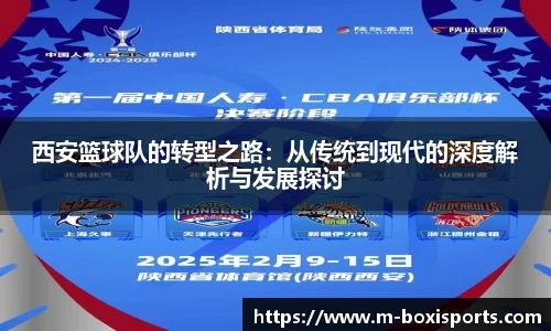 西安篮球队的转型之路：从传统到现代的深度解析与发展探讨
