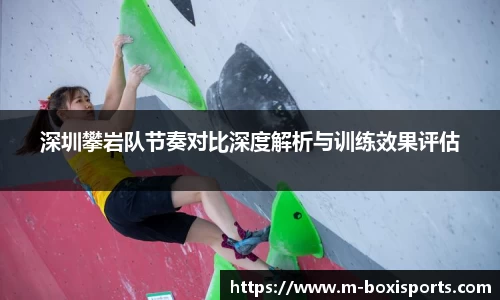 深圳攀岩队节奏对比深度解析与训练效果评估
