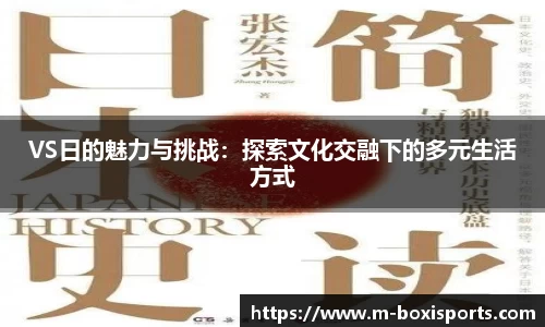 VS日的魅力与挑战：探索文化交融下的多元生活方式